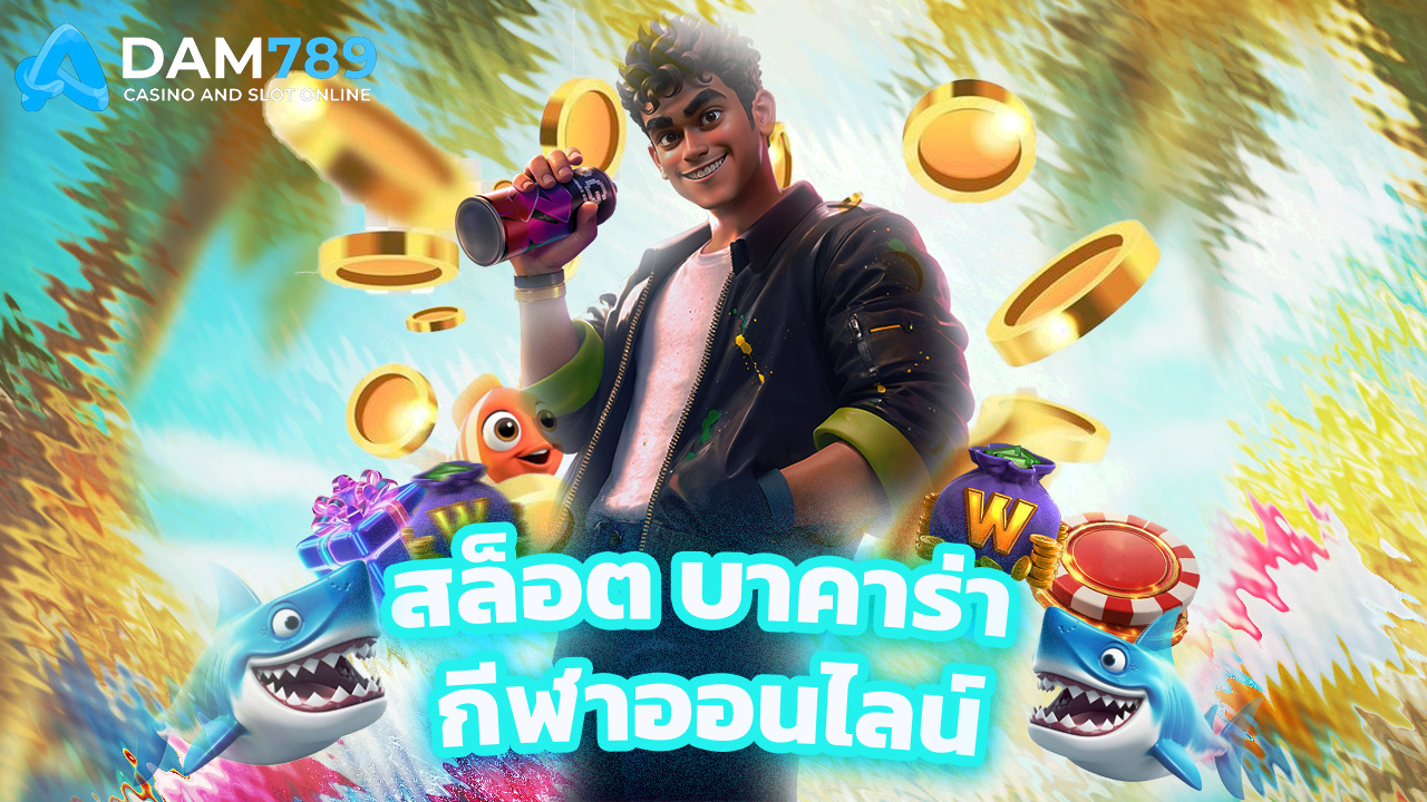 You are currently viewing adm789 คาสิโนครบวงจร สล็อต บาคาร่า กีฬาออนไลน์